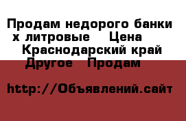 Продам недорого банки 3х литровые  › Цена ­ 13 - Краснодарский край Другое » Продам   